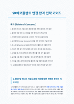 SK에코플랜트 면접 합격 전략 가이드-1