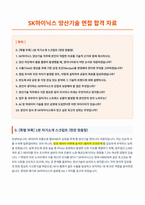 SK하이닉스 양산기술 면접 합격 자료-1