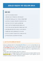 경향신문 영업관리 면접 합격 자료-1