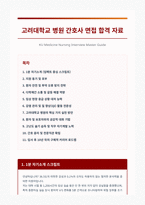 고려대학교 병원 간호사 면접 합격 자료-1