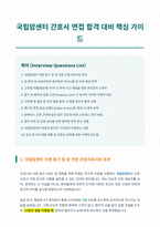 국립암센터 간호사 면접 합격 가이드-1