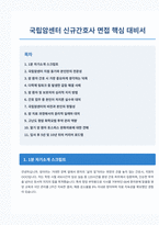 국립암센터 신규간호사 면접 합격 자료-1
