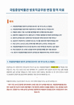 국립중앙박물관 방호직공무원 면접 합격 자료-1