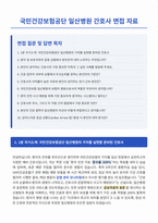 국민건강보험공단 일산병원 간호사 면접 합격 자료-1