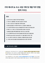 기아 에너지 수소 사업 기획 및 개발 면접 합격 자료-1