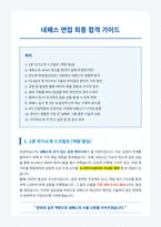 네패스 면접 합격 마스터 가이드-1