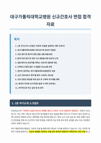 대구가톨릭대학교병원 신규간호사 면접 합격 자료-1