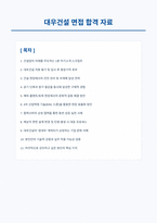 대우건설 면접 합격 자료-1