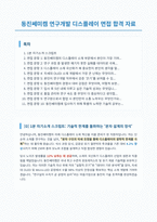 동진쎄미켐 연구개발 디스플레이 면접 합격 자료-1