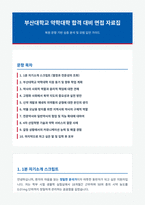 부산대학교 약학대학 합격 대비 면접 자료집-1