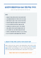 삼성전자 품질관리 면접 대비서-1