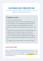 서산의료원 간호사 면접 합격 자료-1