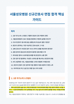서울성모병원 신규간호사 면접 대비 자료-1