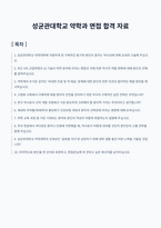 성균관대학교 약학과 면접 합격 자료-1