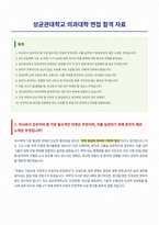 성균관대학교 의과대학 면접 합격 자료-1