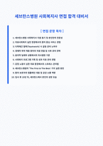 세브란스병원 사회복지사 면접 합격 자료-1