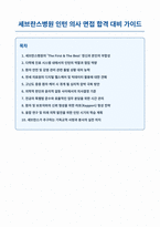 세브란스병원 인턴 의사 면접 합격 자료-1