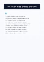 스포츠재활학과 면접 합격 자료-1
