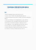 언어치료사 면접 합격 자료-1