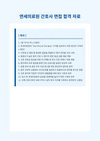 연세의료원 간호사 면접 대비 자료-1