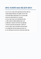 의대 MMI 면접 합격 대비서-1
