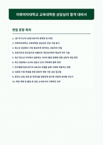 이화여자대학교 교육대학원 상담심리 면접 합격 자료-1