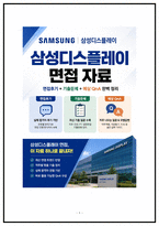 삼성디스플레이 공정기술 면접후기 모음 (5명) 및 기출 질문대답 50선 [2026채용 대비] -1