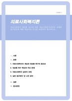 의료사회복지 대상별 욕구에 따른 의료사회복지실천의 과제와 접근방안에 대해 학습자의 의견을 포함하여 제시하시오-1