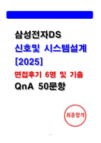 삼성전자DS 신호 및 시스템설계 면접후기(6명) 및 기출 QnA 질문답변 [2026채용대비]-1