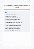 한국기술교육대학교 대학원 면접 합격 자료-1