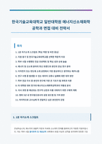 한국기술교육대학교 에너지신소재화학공학과 면접 합격 자료-1