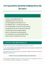 한국기술교육대학교 일반대학원 미래융합공학전공 면접 합격 자료-1