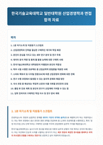한국기술교육대학교 일반대학원 산업경영학과 면접 합격 자료-1