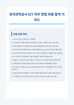 한국전력공사 ICT 면접 합격 자료-1