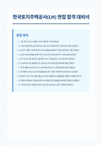 한국토지주택공사 LH 면접 합격 자료-1