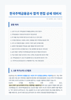 주택금융공사 합격 면접 대비서 최신판-1