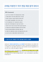 코레일 차량전기 면접 합격 자료-1