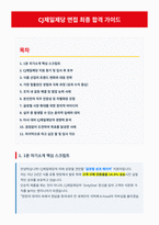 CJ제일제당 면접 합격 자료-1