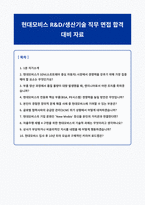 현대모비스 R&D 생산기술 직무 면접자료-1