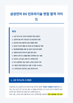 삼성전자 DS 인프라기술 면접 합격 자료-1