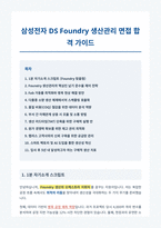 삼성전자 DS Foundry 생산관리 면접 합격 대비서-1