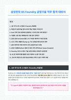 삼성전자 DS 파운드리 공정기술 면접 합격 자료-1