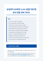 삼성전자 DS부문 면접 합격 가이드-1