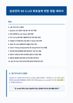 삼성전자 DS SLSI 면접 합격 자료-1