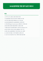 NH농협캐피탈 면접 합격 자료-1