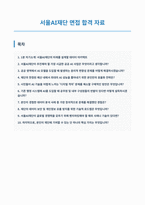 서울AI재단 면접 합격 자료-1