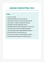 요양보호사 면접 합격 가이드-1