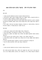 2026 인천도시공사 [인천] 기술7급 - 건축 자기소개서 지원서-1