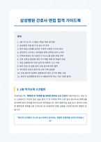 삼성병원 간호사 면접 합격 자료-1