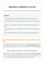 시립대 도시행정학과 자기소개서-1